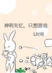 神明失忆，只想游戏