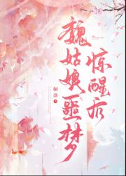 魏姑娘噩梦惊醒后