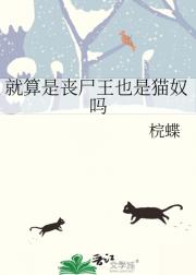就算是丧尸王也是猫奴吗