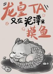 龙皇他又在泥潭里摸鱼
