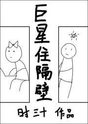 巨星住隔壁