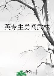英专生勇闯武林