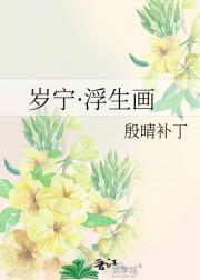 岁宁·浮生画