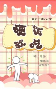 硬饭软吃（快穿）