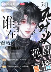 谁在看我和死对头的孤岛直播？