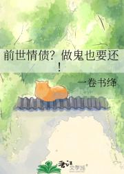 前世情债？做鬼也要还！