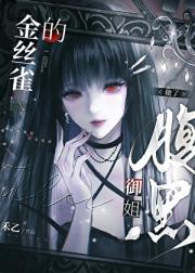 做了腹黑御姐的金丝雀