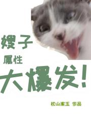 嫂子属性大爆发！