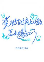 说好的毕业从教，怎么爆红了[娱乐圈]