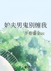 妒夫男鬼别缠我