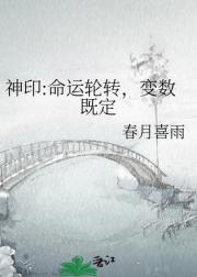 神印:命运轮转,变数既定