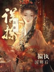 误撩偏执国师后