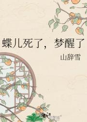 蝶儿死了，梦醒了