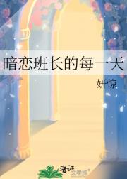 暗恋班长的每一天