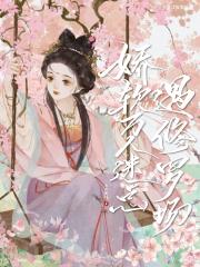 娇软万人迷总遇修罗场