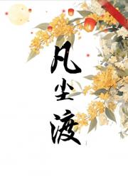 凡尘渡