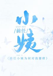 前妻小姨为何对我那样