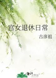 宫女退休日常