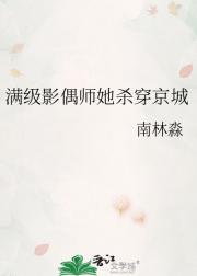 满级影偶师她杀穿京城