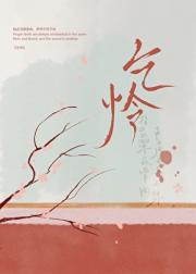 乞怜