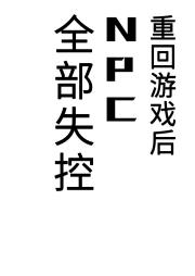 重回游戏后npc全部失控