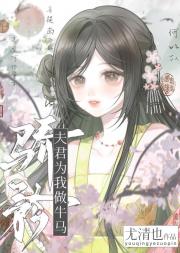 骄矜夫君为我当牛做马