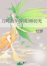 刀鸣散华（阴阳师切光）