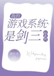 [综武侠]我的游戏系统是剑三