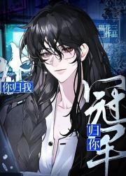 冠军归你，你归我[电竞]