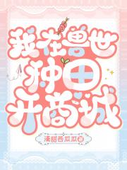 兽世种田开商城