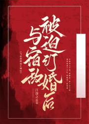 与宿敌被迫订婚后