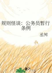 规则怪谈：公务员暂行条例