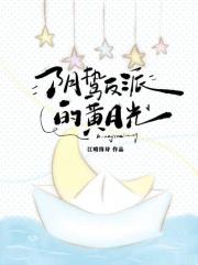 阴鸷反派的黄月光