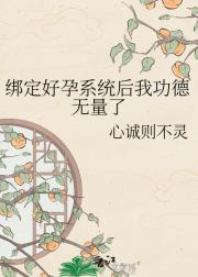 绑定好孕系统后我功德无量了