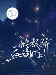 被傲娇血族盯上了