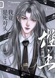 我竟是死对头的雄主