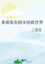 拿着炮灰剧本拯救世界