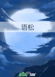 语松