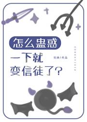 怎么蛊惑一下就变信徒了?