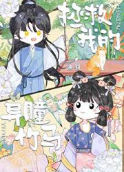 拯救我的异瞳竹马