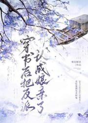 穿书后把反派认成娘亲了