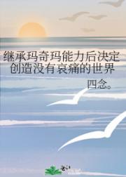 继承玛奇玛能力后决定创造没有哀痛的世界