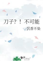 刀子?!不可能