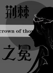 荆棘之冕