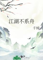 江湖不系舟