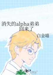 消失的alpha弟弟回来了
