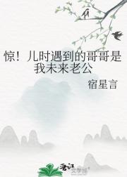 惊！儿时遇到的哥哥是我未来老公