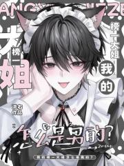 我的榜一大姐怎么是男的?