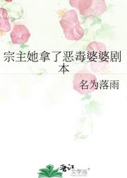 宗主她拿了恶毒婆婆剧本