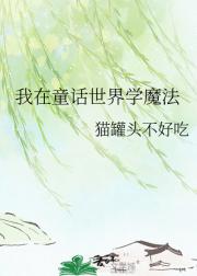我在童话世界学魔法